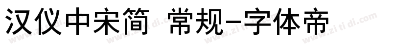 汉仪中宋简 常规字体转换